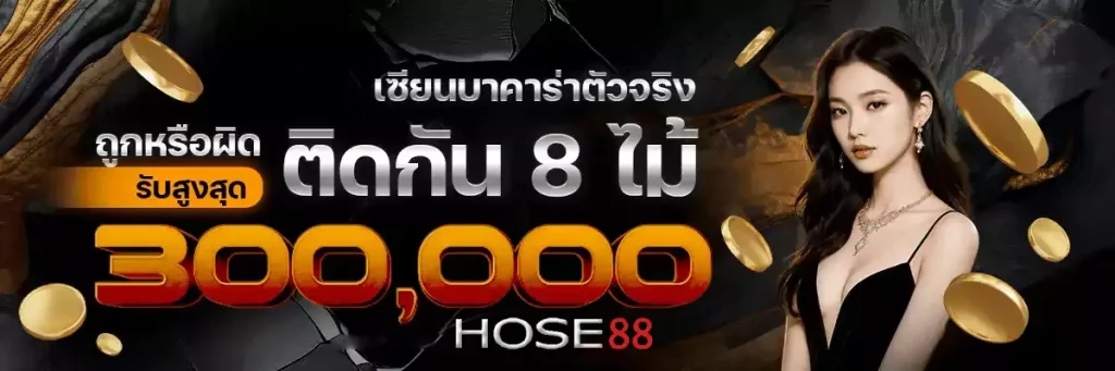 hose88 เชื่อถือได้ไหม